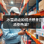 冰雪运动如何点燃冬日消费热潮？(图1)