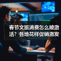 春节文旅消费怎么被激活？各地花样促销激发假日消费潜能(图1)
