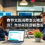 春节文旅消费怎么被激活？各地花样促销激发假日消费潜能(图4)