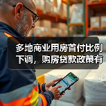 多地商业用房首付比例下调，购房贷款政策有变？(图1)