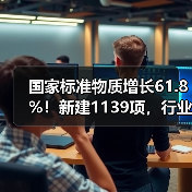 国家标准物质增长61.8%！新建1139项，行业趋势如何？(图3)
