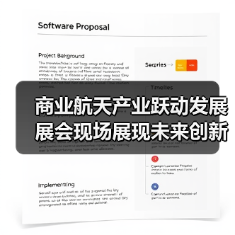 商业航天产业跃动发展 展会现场展现未来创新技术(图1)