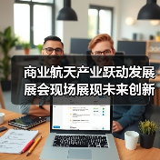 商业航天产业跃动发展 展会现场展现未来创新技术(图3)