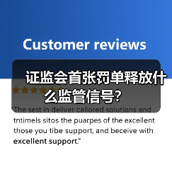 证监会首张罚单释放什么监管信号？(图4)