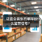 证监会首张罚单释放什么监管信号？(图2)