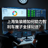 上海集装箱如何助力智利车厘子全球配送？(图3)