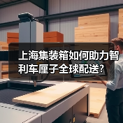 上海集装箱如何助力智利车厘子全球配送？(图1)