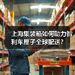 上海集装箱如何助力智利车厘子全球配送？(图2)
