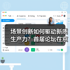 场景创新如何驱动新质生产力?首届论坛在京热议(图4) 场景创新如何驱动新质生产力?首届论坛在京热议(图4)