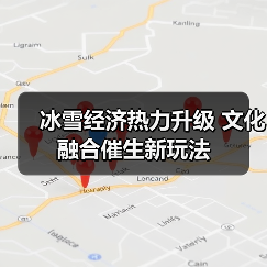 冰雪经济热力升级 文化融合催生新玩法(图3)