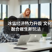 冰雪经济热力升级 文化融合催生新玩法(图1)