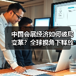 中国会展经济如何破局变革？全球视角下释放韧性与活力(图4)