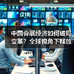 中国会展经济如何破局变革？全球视角下释放韧性与活力(图2)