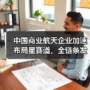 中国商业航天企业加速布局星赛道，全链条发