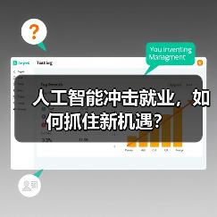 人工智能冲击就业，如何抓住新机遇？