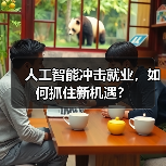 人工智能冲击就业，如何抓住新机遇？(图4)