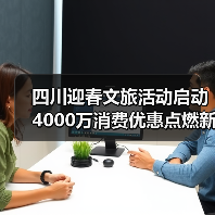 四川迎春文旅活动启动 4000万消费优惠