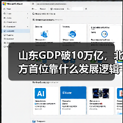 山东GDP破10万亿，北方首位靠什么发展
