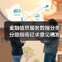 金融信息服务数据分类分级指南征求意见稿发布，如何规范数据安全？(图4)